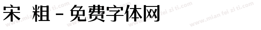 宋 粗字体转换